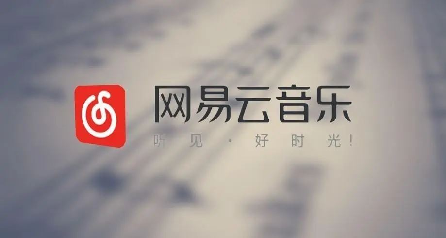 网易云APP，音乐与社交的无缝融合体验